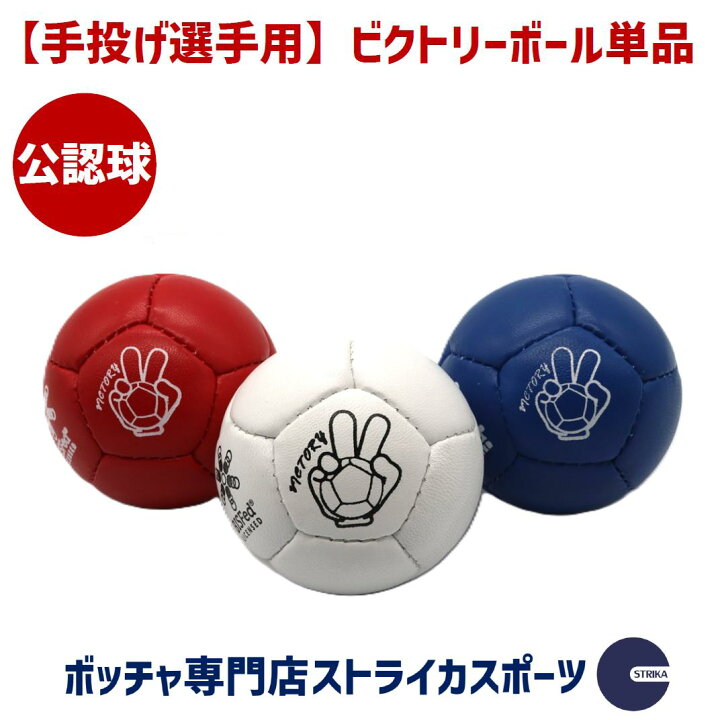 楽天市場】【手投げ選手用】ビクトリーボール 単品 1球 ボッチャ  