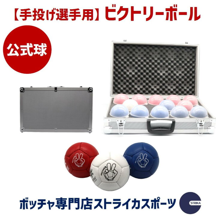 楽天市場】【手投げ選手用】ビクトリーボール 13球セット ボッチャ 