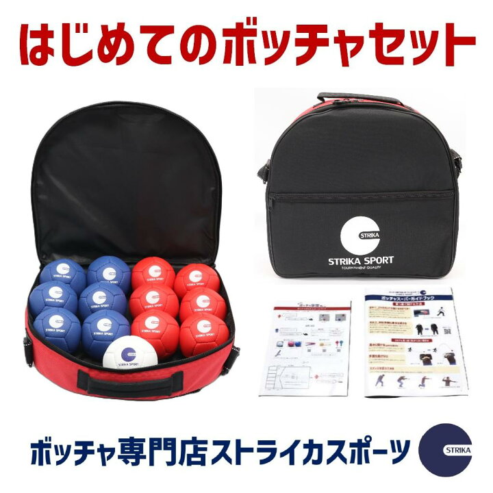 楽天市場】はじめてのボッチャセット ボッチャ ボール セット ルール 