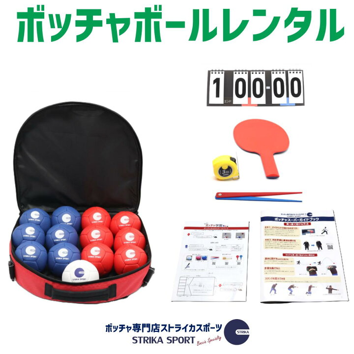 楽天市場】レンタル ボッチャボールセット 審判用具 得点板付き 