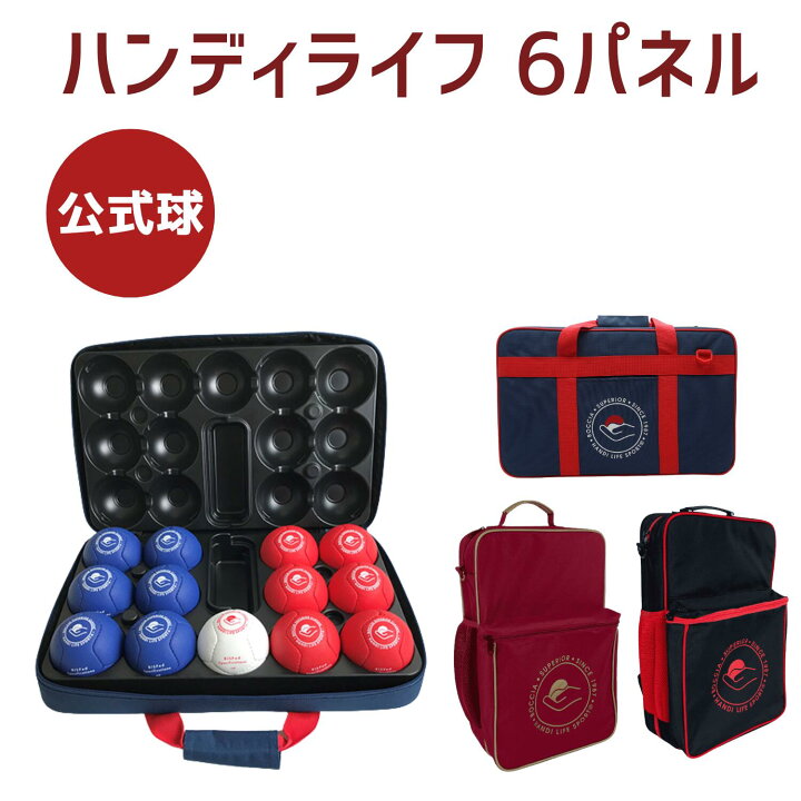 楽天市場】ハンディライフ6パネルinハードケース ボッチャ ボール 公式 