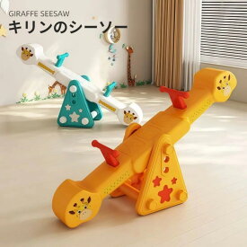 キッズ シーソー 子供 、室内遊具 バランス おもちゃ キッズ シーソー キリン柄 3 段高さ調節 室内外兼用 幼児園 家庭用 HDPE 安全素材 安定構造 安全グリップ付き 、保育園 キッズルーム 遊具