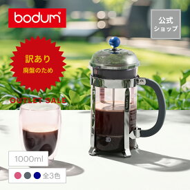 ◆アウトレットセール50％OFF！特別価格！（廃盤のため）◆＜80周年限定＞【公式】ボダム コーヒープレス シャンボール フレンチプレス コーヒーメーカー 1000ml BODUM CHAMBORD 1928-XY-80＜お祝い 誕生日 ギフト 送料無料 クリスマス＞