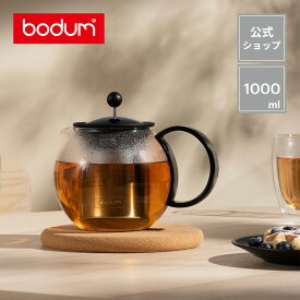 【公式】ボダム アッサム ティープレス 1000ml BODUM ASSAM 1805-01 | ティーポット ティー ギフト プレゼント おしゃれ 紅茶 茶こし 茶漉し 茶器 北欧 お祝い 父の日