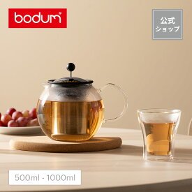【公式】ボダム ティーポット 耐熱ガラス アッサム ティープレス 500ml 1000ml BODUM ASSAM 1807-16 1801-16＜北欧 お祝い 誕生日 ギフト 送料無料 SALE 梅雨 父の日＞