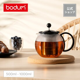 【公式】ボダム ティーポット 耐熱ガラス アッサム ティープレス 500ml 1000ml BODUM ASSAM 1812-01 1805-01＜北欧 お祝い 誕生日 ギフト SALE 梅雨 父の日＞