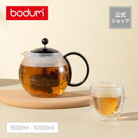 【公式】ボダム アッサム ティープレス 500ml 1000ml BODUM ASSAM 1842-01GVP 1844-01＜北欧 お祝い 誕生日 ギフト SALE＞