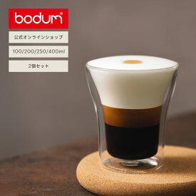 【公式】ボダム ダブルウォールグラス アッサム 2個セット 100ml 200ml 250ml 400ml BODUM ASSAM 4554-10 4555-10 4556-10 4547-10＜お祝い 誕生日 ギフト 送料無料 SALE 新生活＞