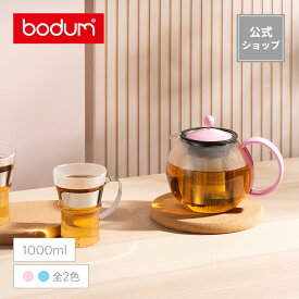 在庫限り◆50％OFF◆【公式】ボダム アッサムセット ティープレス 1000ml + マグカップ 350ml 2個セット BODUM ASSAM SET K1805-XY-1＜耐熱ガラス 北欧 食器 お祝い 誕生日 ギフト 送料無料 SALE 父の日＞