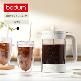【公式】ボダム コーヒープレス ビーンセット フレンチプレス アイスコーヒーメーカー 1500ml BODUM BEAN SET K11683-XY＜コーヒー アイスコーヒー 珈琲 水出し 送料無料 SALE バレンタイン＞