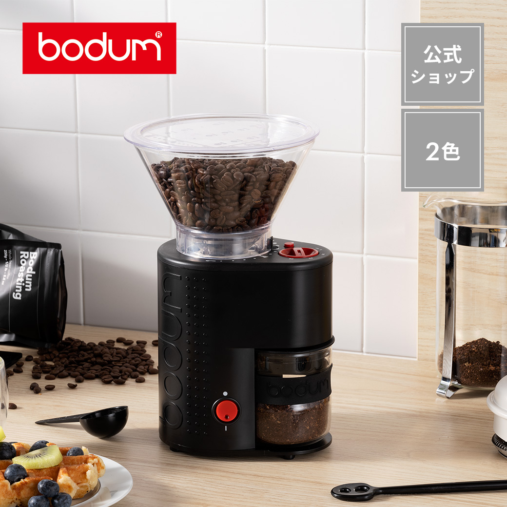 公式 BODUM ボダム BISTRO 電動 コーヒー オフホワイト ブラック 10903-913JP-3 グラインダー 10903-01JP-3 供え 休日