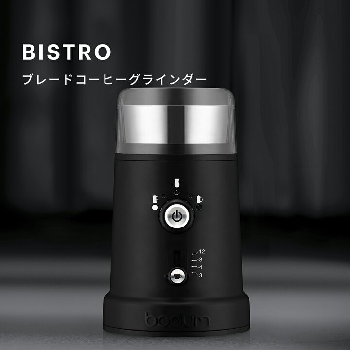 楽天市場】【公式】ボダム コーヒーミル ビストロ ブレードコーヒー  
