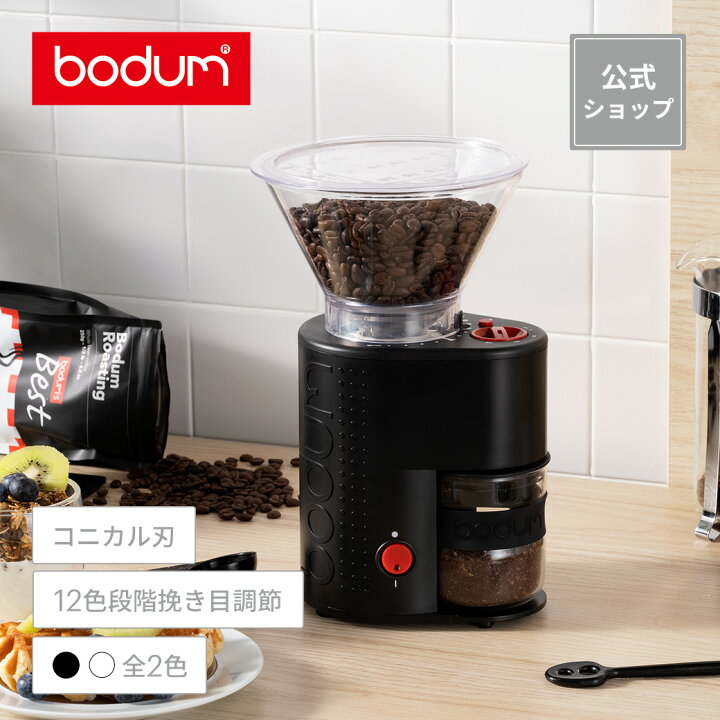 楽天市場】【公式】ボダム ビストロ 電動コーヒーグラインダー BODUM