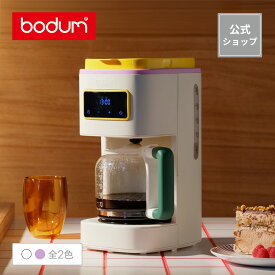 ◆公式ショップ限定◆【公式】ボダム ビストロ 電動コーヒーメーカー BODUM BISTRO 12095-XYJP-MOMA＜12杯用 1500ml ペーパーフィルター不要 保温機能付き タイマー付き タッチパネル 北欧 お祝い 誕生日 ギフト 送料無料＞