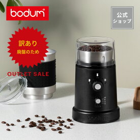 ◆アウトレットセール70％OFF！特別価格！（廃盤のため）◆【公式】ボダム コーヒーミル ビストロ ブレードコーヒーグラインダー BODUM BISTRO 12041-01JP＜コーヒー 電動コーヒーグラインダー 電動コーヒーミル 電動ミル カッター刃 SALE 送料無料 梅雨 父の日＞