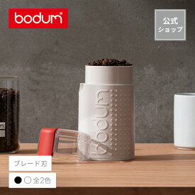【公式】ボダム コーヒーミル 電動 ビストロ 電動コーヒーグラインダー BODUM BISTRO 11160-01RC 11160-XYJP-3＜電動コーヒーミル 電動ミル＜お祝い ギフト 送料無料 バレンタイン＞