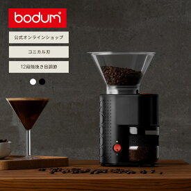 【公式】ボダム コーヒーミル ビストロ 電動コーヒーグラインダー BODUM BISTRO 10903-XYJP-3＜電動コーヒーミル 電動ミル 電動 早い 時短 粉 コニカル刃 北欧 お祝い 誕生日 ギフト 送料無料 SALE クリスマス＞