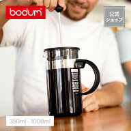 【公式】ボダム コーヒープレス ビストロヌーヴォー フレンチプレス コーヒーメーカー 350ml 1000ml BODU…