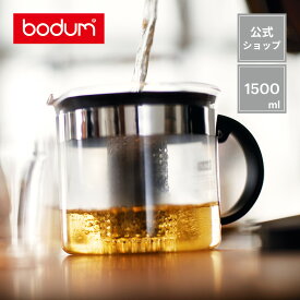 ◆POINT15倍◆【公式】ボダム ビストロヌーヴォー ティーポット 1500ml BODUM BISTRO NOUVEAU 1870-01＜北欧 お祝い 誕生日 ギフト 送料無料 SALE 新生活 母の日＞