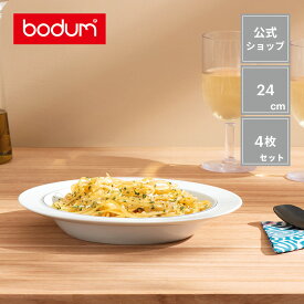 【公式】ボダム ブラ ディーププレート 4枚セット 24cm BODUM BLA K12001-83＜プレート ボウル お皿 シンプル 北欧 お祝い 誕生日 ギフト 送料無料 SALE 新生活 母の日＞