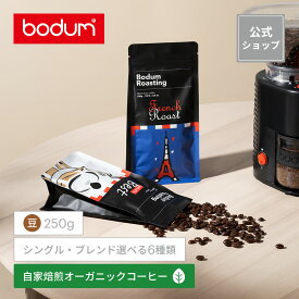 ボダム 自家焙煎 コーヒー豆（ホールビーン）BODUM ボダムズベスト グアテマラ コロンビア フレンチロースト コールドブリュー ブラジル 250g BODUM COFFEE BEANS ZS550XY-250＜お祝い 誕生日 ギフト 送料無料 父の日＞