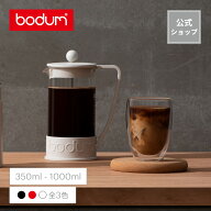 【公式】ボダム ブラジル フレンチプレス コーヒーメーカー 350ml 1000ml BODUM BRAZIL 10948-XY 10938-X…