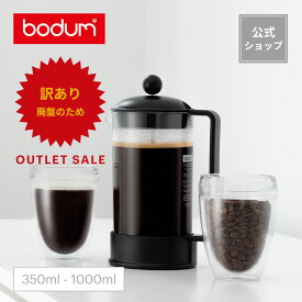 ◆アウトレットセール50％OFF！（廃盤のため）◆【公式】ボダム フレンチプレス コーヒーメーカー 350ml 1000ml BRAZIL ブラジル BODUM 1543-01 1548-01 コーヒープレス コーヒー 珈琲 アイスコーヒー 水出し 紅茶 ペーパーレス 抽出器具 耐熱ガラス ギフト 送料無料