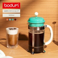 【公式】ボダム コーヒープレス カフェティエラ フレンチプレス コーヒーメーカー 1000ml BODUM CAFFETTI…