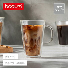 【公式】ボダム キャンティーン ダブルウォールマグ 2個セット200ml 400ml BODUM CANTEEN 10325-10 10326-10＜お祝い 誕生日 ギフト 送料無料 SALE 新生活＞