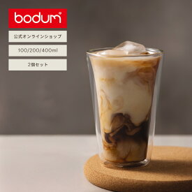 ＼楽天スーパーSALE特別価格！20％OFF！／飲み物が映える！食洗機対応で毎日使える！【公式】ボダム ダブルウォールグラス キャンティーン 2個セット 100ml 200ml 400ml BODUM CANTEEN 10108-10 10109-10 10110-10＜お祝い 誕生日 ギフト 送料無料 SALE 父の日＞