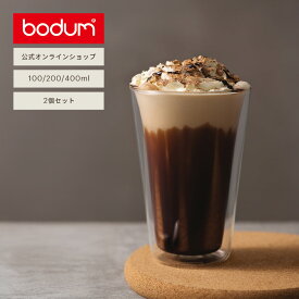 【公式】ボダム ダブルウォールグラス キャンティーン 2個セット 100ml 200ml 400ml BODUM CANTEEN 10108-10 10109-10 10110-10＜お祝い 誕生日 ギフト 送料無料 SALE クリスマス＞