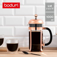 ＼楽天スーパーSALE特別価格！50％OFF！／【公式】ボダム コーヒープレス シャンボール フレンチプレス …