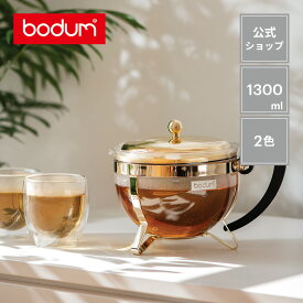 【公式】ボダム シャンボール ティーポット 1300ml BODUM CHAMBORD 11656-XY＜北欧 お祝い 誕生日 ギフト 送料無料 SALE 新生活 母の日＞