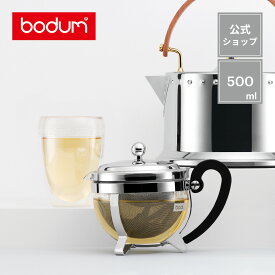 【公式】ボダム シャンボール ティーポット BODUM CHAMBORD 500ml 12030-16＜北欧 お祝い 誕生日 ギフト 送料無料 SALE 新生活 母の日＞