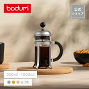 【公式】ボダム シャンボール フレンチプレス コーヒーメーカー コーヒープレス 350ml 500ml 1000ml BODUM CHAMBORD 1…