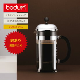 ◆アウトレットセール50％OFF！（廃盤のため）◆【公式】ボダム コーヒープレス シャンボール フレンチプレス コーヒーメーカー プラスチックタイプ 350ml 500ml 1000ml BODUM CHAMBORD 1923-16TR-10 1924-16TR-10 1928-16-10＜送料無料 SALE クリスマス＞