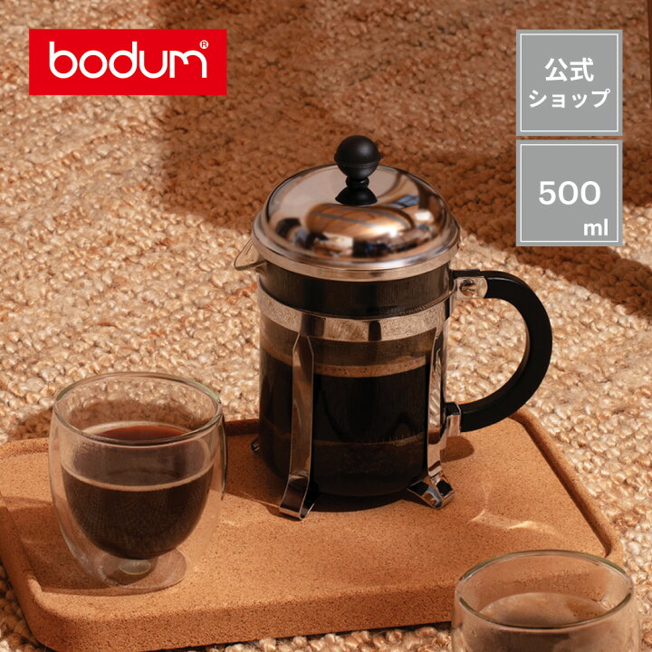 楽天市場 公式 ボダム シャンボール フレンチプレス コーヒーメーカー Bodum Chambord 500ml 1924 16 コーヒープレス コーヒー アイスコーヒー ペーパーフィルター不要 水出し 珈琲 北欧 食器 お祝い プレゼント ギフト おしゃれ ボダム公式ショップ 楽天市場店