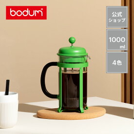 ◆POINT10倍◆【公式】ボダム ジャバ フレンチプレス コーヒーメーカー 1000ml BODUM JAVA 1908＜ペーパーフィルター不要 コーヒー アイスコーヒー 珈琲 水出し アウトドア キャンプ 北欧 お祝い 誕生日 ギフト 送料無料 新生活 母の日＞