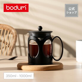 【公式】ボダム ケニア フレンチプレス コーヒーメーカー BODUM KENYA 350ml 500ml 1000ml 10682-01 10683-01 10685-01＜お祝い 誕生日 ギフト 送料無料 SALE 新生活＞