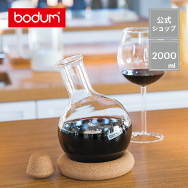 【公式】ボダム メリオール ワイン & ウォーター デキャンタ 2000ml BODUM MELIOR 11790-109＜ドリンクボトル ボトル 保存容器 北欧 お祝い 誕生日 ギフト 送料無料 SALE 新生活＞