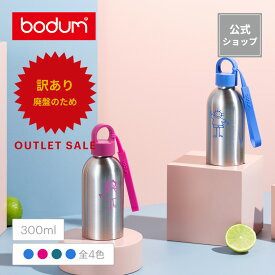 ◆アウトレットセール70％OFF！（廃盤のため）◆【公式】 ボダム ダブルウォール ウォーターボトル メリオール ステンレス 300ml BODUM MELIOR 12080-XY＜北欧 お祝い 誕生日 ギフト 送料無料 SALE 梅雨 父の日＞