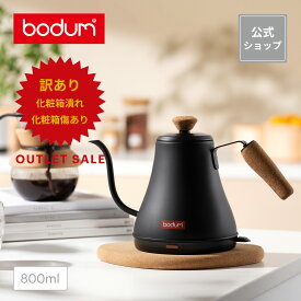 ◆アウトレットセール60％OFF！（化粧箱潰れ、化粧箱傷ありなどのため）◆【公式】ボダム メリオール グースネック ウォーターケトル 800ml BODUM MELIOR 11883-259JP ＜北欧 食器 お祝い 誕生日 ギフト 送料無料 梅雨 父の日＞