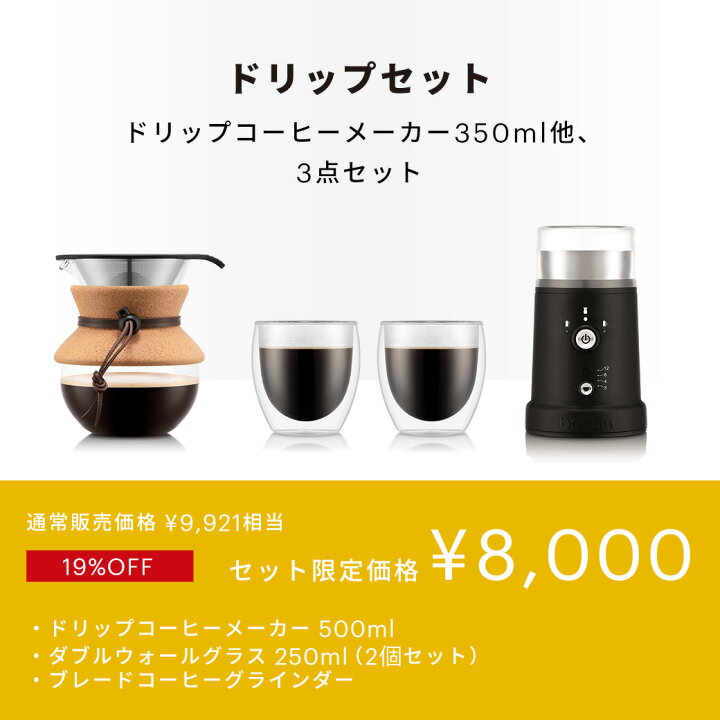 楽天市場】【公式】【選べるコーヒーメーカー ボダムスターターセット 
