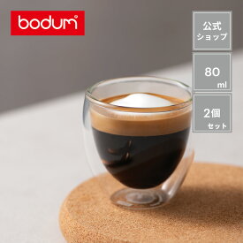 【公式】ボダム パヴィーナ ダブルウォールグラス 2個セット 80ml BODUM PAVINA 4557-10＜コップ おしゃれ 耐熱ガラス 保温 保冷 二重グラス 北欧 食器 お祝い 誕生日 ギフト 送料無料 SALE 新生活 母の日＞