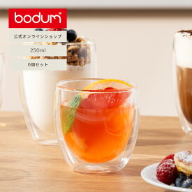 【公式】ボダム ダブルウォールグラス 250ml 6個セット PAVINA パヴィーナ BODUM 4558-10-12 耐熱グラス コップ 二重グラス 保温 保冷 食洗機対応 ボダムグラス ギフト 送料無料