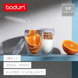 【公式】ボダム パヴィーナトゥゴー プラスチック リッド付き ダブルウォール タンブラー2個セット BODUM PAVINA TO GO /パヴィーナアウトドア プラスチック ダブルウォール タンブラー2個セット PAVINA OUTDOOR＜お祝い 誕生日 ギフト 送料無料SALE新生活＞