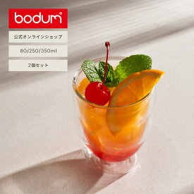 ＼楽天スーパーSALE特別価格！20％OFF！／飲み物が映える！食洗機対応で毎日使える！【公式】ボダム ダブルウォールグラス ピラトゥス 2個セット 80ml 250ml 350ml BODUM PILATUS 11477-10 10484-10 10485-10＜お祝い 誕生日 ギフト 送料無料 父の日＞