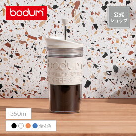 【公式】ボダム トラベルプレスセット ポータブルコーヒーメーカー 350ml BODUM TRAVEL PRESS SET K11102-XY＜水筒 保温 保冷 コーヒー アイスコーヒー 珈琲 紅茶 水出し 北欧 お祝い 誕生日 ギフト 送料無料 新生活＞