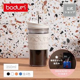 【公式】ボダム トラベルプレスセット ポータブルコーヒーメーカー 350ml BODUM TRAVEL PRESS SET K11102-XY＜水筒 保温 保冷 コーヒー アイスコーヒー 珈琲 紅茶 水出し 北欧 お祝い 誕生日 ギフト 送料無料 新生活 母の日＞