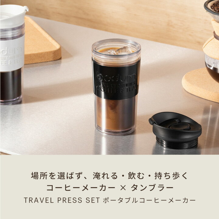 楽天市場】【公式】ボダム ポータブル フレンチプレス コーヒー 